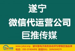 遂宁微信代运营公司多少钱？如何选择？