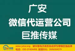 广安微信代运营公司哪家好？多少钱？