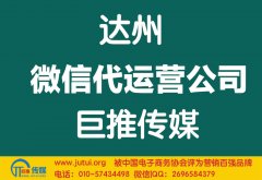 达州微信代运营公司如何选择哪家好？