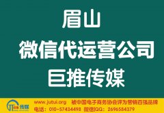 眉山微信代运营公司哪家好？怎样选择？