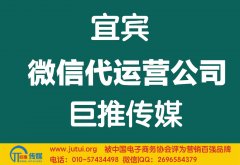宜宾微信代运营公司哪家好？多少钱？
