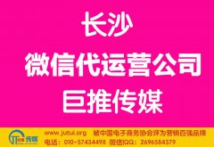 长沙微信代运营公司哪家好？怎样选择？
