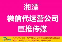 湘潭微信代运营公司多少钱？如何选择？
