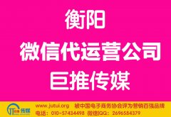 衡阳微信代运营公司哪家好？