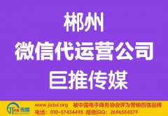 郴州微信代运营公司多少钱？