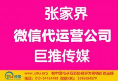 张家界微信代运营公司哪家好？