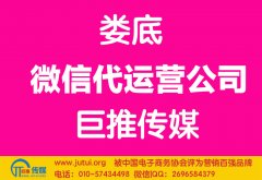 娄底微信代运营公司如何选择哪家好？