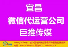 宜昌微信代运营公司多少钱？