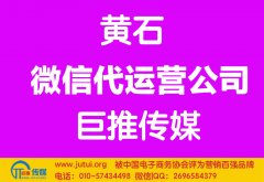 黄石微信代运营公司多少钱？如何选择？