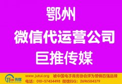 鄂州微信代运营公司哪家好？多少钱？