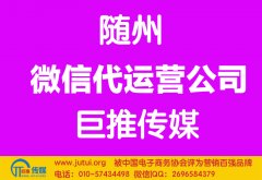 随州微信代运营公司多少钱？