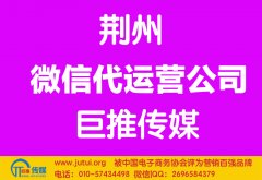 荆州微信代运营公司多少钱？如何选择？