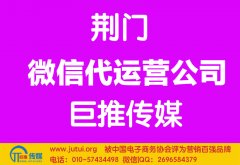 荆门微信代运营公司多少钱？如何选择？