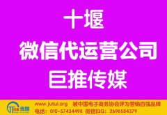 十堰微信代运营公司哪家好？多少钱？