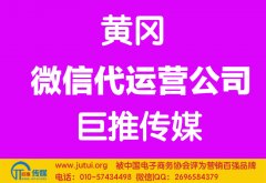 黄冈微信代运营公司如何选择哪家好？