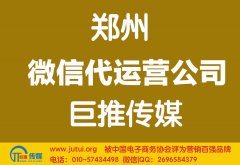 郑州微信代运营公司哪家好？