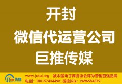 开封微信代运营公司哪家好？