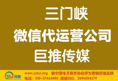 三门峡微信代运营公司哪家好？多少钱？