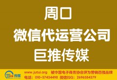 周口微信代运营公司多少钱？如何选择？