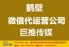 鹤壁微信代运营公司多少钱？如何选择？