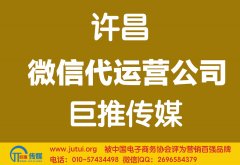 许昌微信代运营公司哪家好？