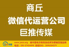 商丘微信代运营公司如何选择哪家好？