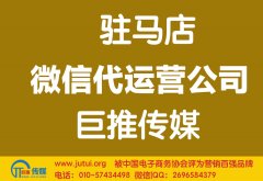 驻马店微信代运营公司哪家好？怎样选择？