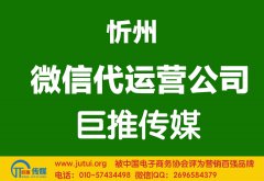 忻州微信代运营公司哪家好？