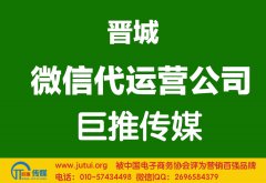 晋城微信代运营公司多少钱？