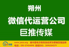 朔州微信代运营公司如何选择哪家好？