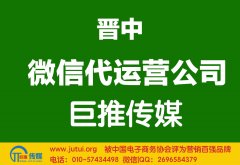 晋中微信代运营公司哪家好？怎样选择？