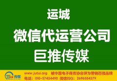 运城微信代运营公司多少钱？