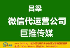 吕梁微信代运营公司多少钱？如何选择？