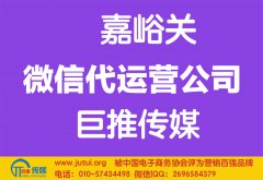 嘉峪关微信代运营公司哪家好？多少钱？