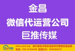 金昌微信代运营公司哪家好？