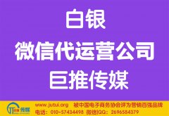 白银微信代运营公司如何选择哪家好？