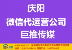庆阳微信代运营公司如何选择哪家好？