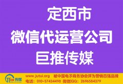 定西微信代运营公司哪家好？怎样选择？