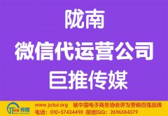 陇南微信代运营公司哪家好？