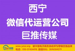 西宁微信代运营公司如何选择哪家好？
