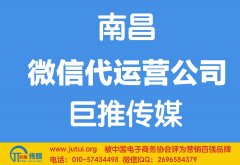 南昌微信代运营公司哪家好？怎样选择？
