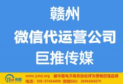 赣州微信代运营公司多少钱？如何选择？