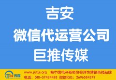 吉安微信代运营公司哪家好？多少钱？