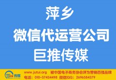萍乡微信代运营公司哪家好？怎样选择？