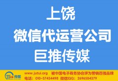 上饶微信代运营公司如何选择哪家好？
