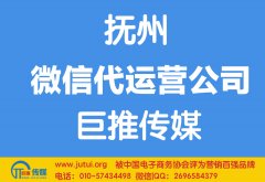 抚州市微信代运营公司哪家好？多少钱？