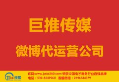北海微博代运营公司多少钱？如何选择？