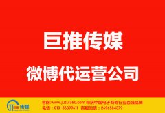 来宾微博代运营公司哪家好？