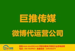 贵港微博代运营公司多少钱？如何选择？