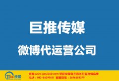 营口微博代运营公司如何选择哪家好？